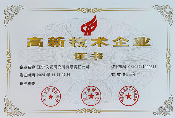 遼儀儀器（遼寧儀表研究所有限責任公司）高新技術企業(yè)證書，證書編號GR202421000811，發(fā)證時間2024年11月27日，有效期三年