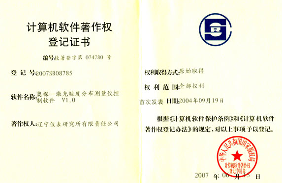 遼儀儀器（遼寧儀表研究所有限責任公司）計算機軟件著作權登記證書，軟件名稱為奧探——激光粒度分布測量儀控制軟件 V1.0，登記號2007SR08785，著作權人享有全部權利，首次發(fā)表日期2004年09月19日，登記日期2007年10月03日