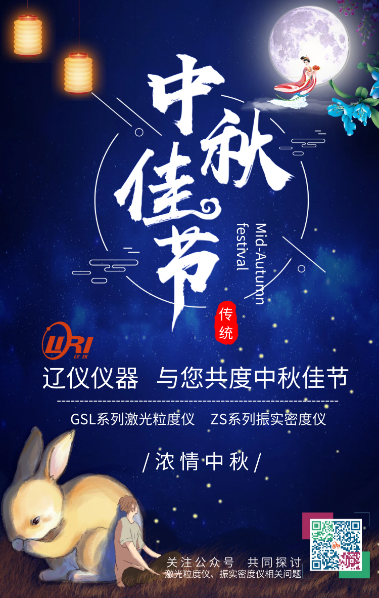 遼儀儀器恭祝新老朋友，中秋節(jié)快樂！